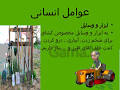 نتیجه تصویری برای جواب درس 5 عوامل انسانی در کشاورزی