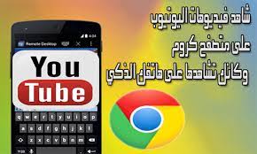 شاهد فيديوهات اليوتيوب على متصفح كروم وكانك تشاهدها على هاتفك الذكي watch youtube videos smartphone tech logos