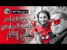 تحدي اللون الاحمر يوم كامل لمدة 24 ساعة شاهد ماذا اكلت youtube movie posters movies poster