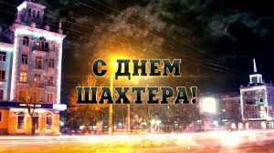 Открытки и картинки на день шахтера, скачать бесплатно, отправить. S Dnem Shahtera Donbass Youtube