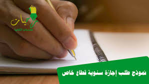 نموذج طلب إجازة بدون مرتب للسفر متوفر الان لدينا في موقع خطاب ويمكنك الحصول على خطابات وعاريض وشكاوي أخرى عنطريق التواصل معنا وسوف نقوم بكتابة طلبك في اسرع وقت. Ù†Ù…ÙˆØ°Ø¬ Ø·Ù„Ø¨ Ø¥Ø¬Ø§Ø²Ø© Ø³Ù†ÙˆÙŠØ© Ù‚Ø·Ø§Ø¹ Ø®Ø§Øµ ØµÙŠØºØ© Ø·Ù„Ø¨ Ø§Ø¬Ø§Ø²Ø© Ù†Ù…ÙˆØ°Ø¬ Ø·Ù„Ø¨ Ø§Ø¬Ø§Ø²Ø© Ù…ÙˆØ¸Ù Ø±Ø³Ù…ÙŠØ§Øª