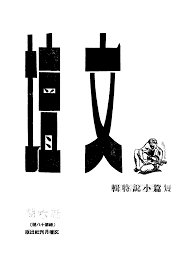 20. 无题的篇章讲述狂野的激情