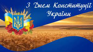 Для кожного українця день конституції україни — не черговий вихідний в календарі. Privitannya Z Dnem Konstituciyi Ukrayini Upravlinnya Derzhpraci V Ivano Frankivskij Oblasti