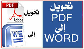 ساقوم بتحويل ملفات Pdf الى وورد والعكس
