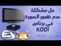 حل مشكلة ظهور الصوت بدون صورة في برنامج كودي youtube