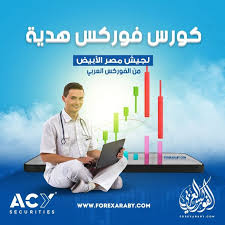 افضل شركات الفوركس يتم اختيارها على عدة معايير، يمكن أن يكون اختيار وسيط تداول العملات الأجنبية للتداول معه مهمة صعبة للغاية خاصةً إذا كنت لا تعرف ما يجب. ÙƒÙˆØ±Ø³ ÙÙˆØ±ÙƒØ³ Ù…Ø¬Ø§Ù†ÙŠ Ù…Ù† Ø§Ù„ÙÙˆØ±ÙƒØ³ Ø§Ù„Ø¹Ø±Ø¨ÙŠ Ø§Ù„ÙÙˆØ±ÙƒØ³ Ø§Ù„Ø¹Ø±Ø¨ÙŠ