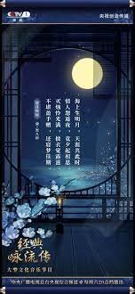 经典咏流传 第三季第八期诗词意境海报 traditional literature chinese poetry chinese poem