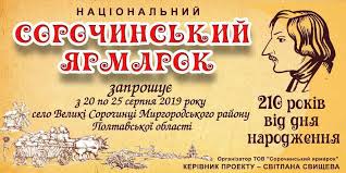 Повесть гоголя «сорочинская ярмарка» относится к числу произведений, которые восторженно принимаются абсолютно всеми: Chogo Chekati Vid Sorochinskogo Yarmarku 2019 Ta Yaki Zirki Priyidut Kolo Novini Poltavi