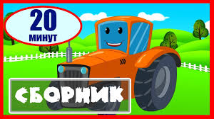 мультики для самых маленьких про машинки все серии подряд Multik Pro Traktor Mashinki I Traktora Sbornik Multiki Pro Mashinki Podryad Traktor Ekskavator Tractors Monster Trucks Excavator