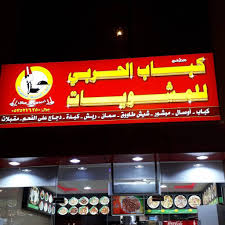 تقييم مطعم كباب الحربي في ينبع مطاعم ينبع افضل المطاعم السعودية
