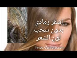 صبغ الشعر درجات الاشقر بدون سحب لون الشعرdyeing Hair In Blond Degrees Without Pulling Out The Hair Youtube