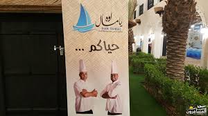 مطعم اوه يامال شبكة و منتديات العرب المسافرون