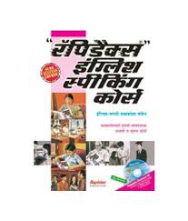Rapidex English Speaking Course Marathi By Pustak Mahal Editorial Board Http Www Amazon In Dp 817 English Speaking Book Learn English Speaking English Book