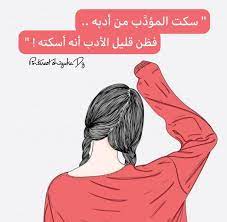 سكت المؤد ب من أدبه فظن قليل الأدب أنه أسكته sensibly islamic love quotes love quotes words