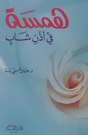 تحميل كتاب همسة فى أذن شاب Pdf حسان شمسى باشا Icing Desserts Food