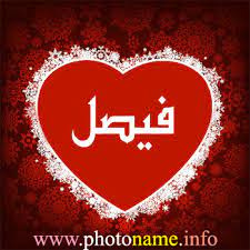 صور اسم فيصل
