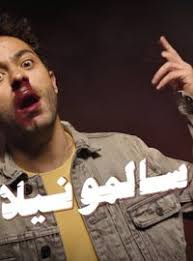 تحميل اغنية سالمونيلا Mp3 Musiqaa Blog
