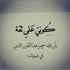 خلفيات حكم و أقوال حب فيسبوك بنات الله سيجبر هذا الحزن cool words photo quotes positive quotes