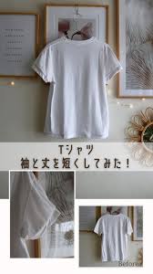 T シャツ アレンジ 簡単