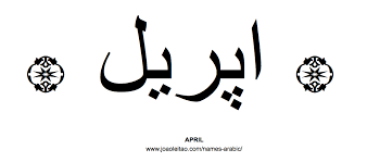 April In Arabic April Name Names With Meaning Name Tattoos