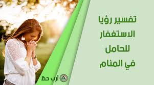 فأُتي الرجل في المنام فقيل له : Ø§Ø³ØªØºÙØ± Ø§Ù„Ù„Ù‡ Ø§Ù„Ø¹Ù„ÙŠ Ø§Ù„Ø¹Ø¸ÙŠÙ… ÙˆØ§ØªÙˆØ¨ Ø§Ù„ÙŠÙ‡ ÙÙŠ Ø§Ù„Ù…Ù†Ø§Ù…