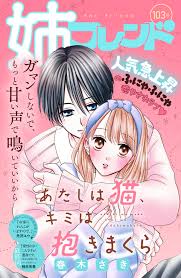 姉フレンド　103号 | ブックライブ