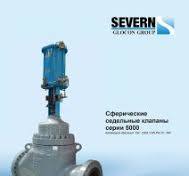 Severn Glocon клапаны шаровые, дроссельно-регулирующие ...