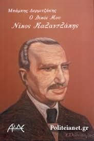 Ο νίκος καζαντζάκης γεννήθηκε στην κρήτη το 1833 και πέθανε το 1957 στο φράιμπουργκ της γερμανίας. O Dikos Moy Nikos Kazantzakhs Dermitzakhs Mpamphs