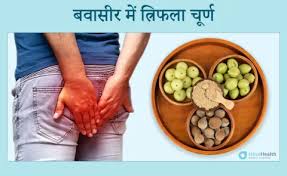 बवासीर में त्रिफला चूर्ण के फायदे ...
