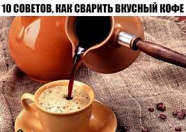 можно ли похудеть если пить каждый день активированный уголь 10 Sovetov Kak Svarit Vkusnyj Kofe Kofe Po Turecki Kofe Pit Kofe