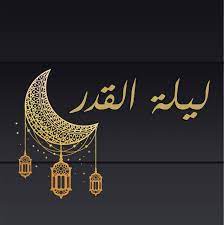 و ذكر فضل ليلة القدر و كيفية قيامها في العشر الاوخر. Ù„ÙŠÙ„Ø© Ø§Ù„Ù‚Ø¯Ø± Ø¨Ù‚Ø¹Ø© Ø£Ù…Ù„