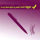 Image result for ‫دانلود کتاب اقتصاد منابع طبیعی ایماندوست‬‎