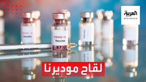 Corona virus) فعال بنسبة 100% بعد الإعلان عن نتائج المرحلة الثالثة من. Ø±Ø¦ÙŠØ³ Ø´Ø±ÙƒØ© Ù…ÙˆØ¯Ø±Ù†Ø§ ÙŠÙƒØ´Ù Ù„Ù€ Ø§Ù„Ø¹Ø±Ø¨ÙŠØ© ØªÙØ§ØµÙŠÙ„ Ø¬Ø¯ÙŠØ¯Ø© Ø¹Ù† Ù„Ù‚Ø§Ø­ ÙƒÙˆØ±ÙˆÙ†Ø§