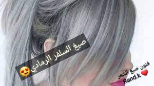طريقة صبغ الرمادي السلفر Youtube