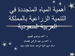 Ppt أهمية المياه المتجددة في التنمية الزراعية بالمملكة العربية السعودية Powerpoint Presentation Id 729741