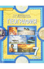 скачать бесплатно учебник по географии 7 класс домогацких 2 часть Domogackih Evgenij Mihajlovich Alekseevskij Nikolaj Ivanovich Geografiya Materiki I Okeany 7 Klass Uchebnik V 2 H Chastyah Chast 1 Fgos Knizhnyj Labirint
