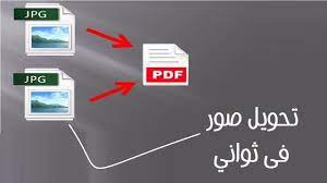 تحويل صور jpg الى ملف pdf بدون برامج فى ثوانى youtube