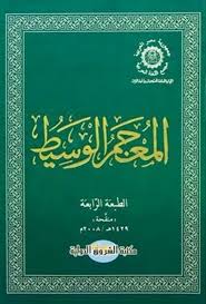 تحميل معجم اللغة العربية المعاصرة Pdf