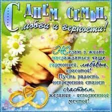 Семью свою люби, цени, не обижай, не предавай, а дорожи и понимай. Den Semi Lyubvi I Vernosti Otkrytki Kartinki Semena
