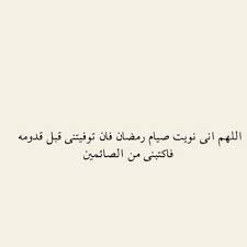 ١ دعاء عقد نيّة الصيام. Ù„Ø§ ØªÙ†Ø³ÙˆØ§ Ù†ÙŠÙ‡ Ø§Ù„ØµÙŠØ§Ù… Ø´Ù‡Ø± Ø±Ù…Ø¶Ø§Ù† ÙƒÙ„Ù‡ ÙˆØ§Ù† ÙƒØ§Ù†Øª Ø§Ù„Ù†ÙŠÙ‡ ÙƒÙ„ ÙŠÙˆÙ… Ø§ Flickr