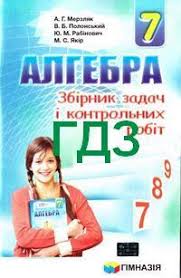 Гдз по алгебре за 7 класс мерзляк. Gdz Algebra 7 Klass Merzlyak
