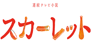 Nhk朝の連続ドラマ小説【スカーレット】で、ヒロイン川原喜美子 (戸田恵梨香)の同級生熊谷照子 (大島優子)の子役を演じるのが 横溝菜帆 さん。 ã‚¹ã‚«ãƒ¼ãƒ¬ãƒƒãƒˆ å­å½¹ã‚­ãƒ£ã‚¹ãƒˆä¸€è¦§ å–œç¾Žå­ã®å­å½¹ å·å³¶å¤•ç©ºãªã©ç·å‹¢7äºº Drama Vision