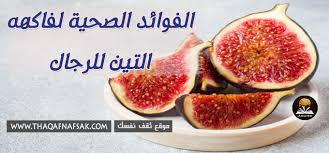 فوائد التين للرجال ١٦ فائدة ت غنيك عن الدواء ثقف نفسك