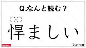 悍ましい」何と読む？ ちょっとイヤ〜な意味の…【今日の一問】