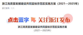 试点跨山统筹 迈向共同富裕 2021年07月30日 08:35:05 来源： 丽水日报 丽水如何破解发展穷在山上、困在路上、弱在散上，以及空间布局不优、资源要素配置分散、全域统筹协调不足等山区地区发展普遍存在的共性问题？ æµ™æ±Ÿé«˜è´¨é‡å'å±•å»ºè®¾å…±åŒå¯Œè£•ç¤ºèŒƒåŒºå®žæ–½æ–¹æ¡ˆå'å¸ƒ 2025å¹´å°†å½¢æˆé˜¶æ®µæ€§æ ‡å¿—æ€§æˆæžœ å›½å†…è´¢ç» è´µå·žè´¢ç»ç½'