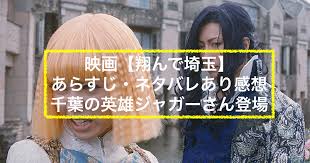 映画 翔んで埼玉 あらすじ ネタバレあり感想 千葉の英雄ジャガーさん登場