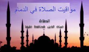 يمتاز الاذان باجمل الأصوات بدون انترنت بمجموعة من الأصوات لأشهر الشيوخ وهم يؤذنون للصلاة(اذان الفجر،اذان الفجر جدة،اذان الدمام،اذان الفجر في دبي،الاذان في الرياض،اذان الفجر. Ø§ÙˆÙ‚Ø§Øª Ø§Ù„ØµÙ„Ø§Ø© ÙÙŠ Ø§Ù„Ø¯Ù…Ø§Ù… Ø§ÙˆÙ‚Ø§Øª Ø§Ù„ØµÙ„Ø§Ø©