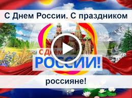 Топ 62 бесплатных открыток и картинок день россии праздничные с днем рождения ⭐⭐⭐⭐⭐ на нашем сайте вы сможете бесплатно скачать и отправить поздравление день. Otkrytki Na Den Rossii Otkrytki S Dnem Rossii