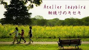 朝焼けのキセキ - Atelier ladybird feat.すぎやま - YouTube