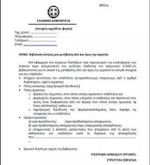 Για βεβαίωση κίνησης η οποία ισχύει από την για όλες τις άλλες μετακινήσεις, η βεβαίωση κίνησης αφορά κάθε μεμονωμένη κίνηση και μόνο αυτή. Ayto Einai To Entypo Metakinhshs Pic Newsfish Gr